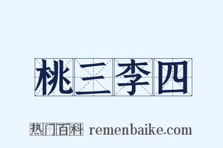 桃三李四是什么意思的图片